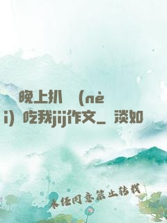 妺妺晚上扒開內(nèi)褲吃我jij作文