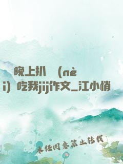 妺妺晚上扒開內(nèi)褲吃我jij作文