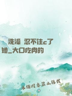 妺妺洗澡時忍不住c了她