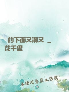 妺妺的下面又潮又濕