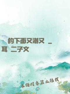 妺妺的下面又潮又濕