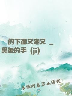 妺妺的下面又潮又濕