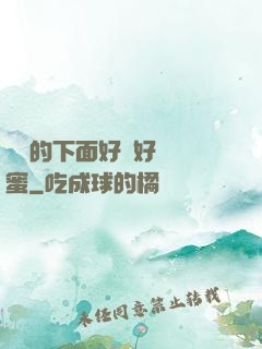 妺妺的下面好濕好緊閨蜜