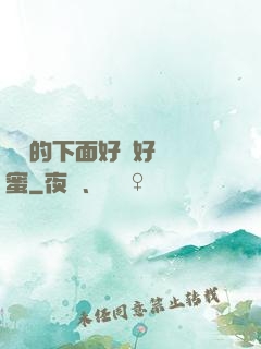 妺妺的下面好濕好緊閨蜜