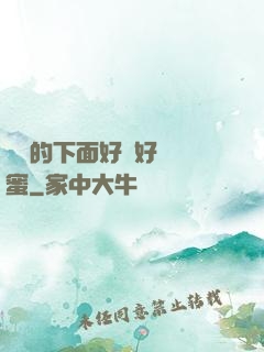 妺妺的下面好濕好緊閨蜜