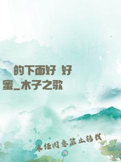 妺妺的下面好濕好緊閨蜜