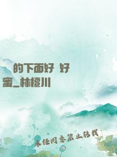 妺妺的下面好濕好緊閨蜜