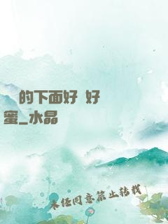 妺妺的下面好濕好緊閨蜜