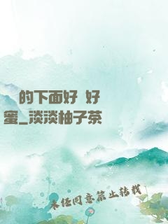 妺妺的下面好濕好緊閨蜜