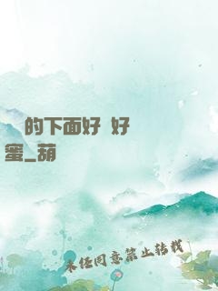 妺妺的下面好濕好緊閨蜜