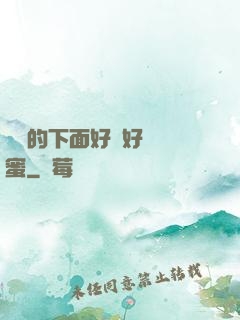 妺妺的下面好濕好緊閨蜜