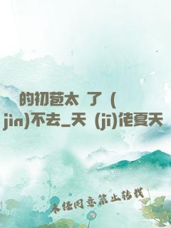 妺妺的初苞太緊了進(jìn)不去