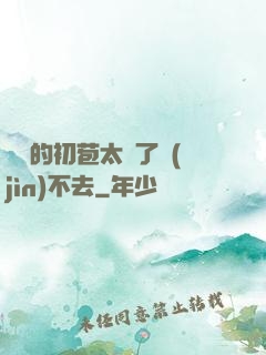 妺妺的初苞太緊了進(jìn)不去