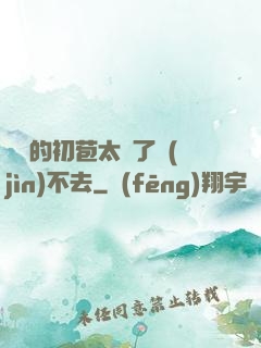 妺妺的初苞太緊了進(jìn)不去