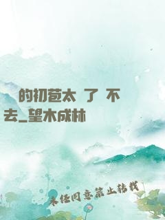 妺妺的初苞太緊了進不去
