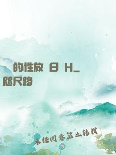 妺妺的性放蕩日記H