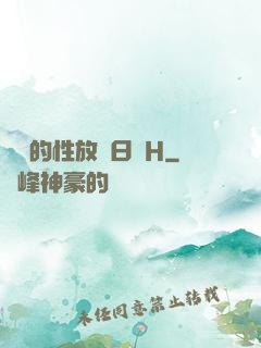 妺妺的性放蕩日記H