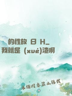 妺妺的性放蕩日記H