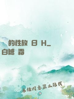 妺妺的性放蕩日記H