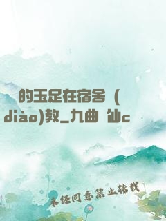 妺妺的玉足在宿舍調(diào)教
