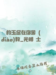 妺妺的玉足在宿舍調(diào)教