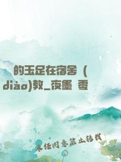 妺妺的玉足在宿舍調(diào)教