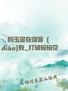 妺妺的玉足在宿舍調(diào)教