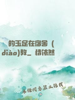 妺妺的玉足在宿舍調(diào)教