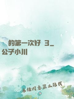 妺妺的第一次好緊3