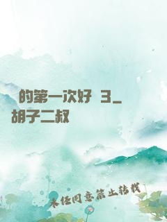 妺妺的第一次好緊3