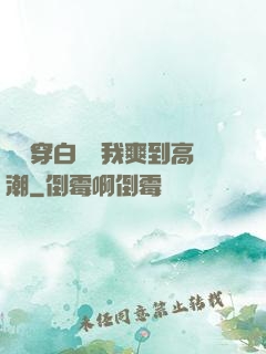 妺妺穿白絲讓我爽到高潮