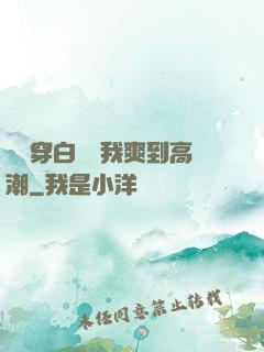 妺妺穿白絲讓我爽到高潮