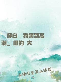 妺妺穿白絲讓我爽到高潮