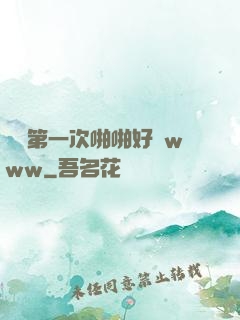 妺妺第一次啪啪好緊www
