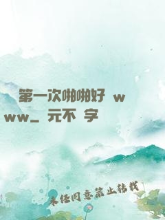妺妺第一次啪啪好緊www