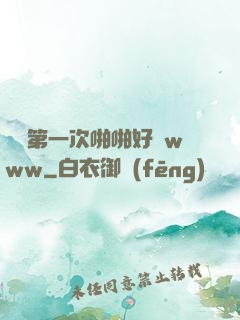 妺妺第一次啪啪好緊www