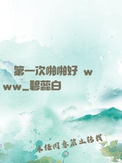 妺妺第一次啪啪好緊www