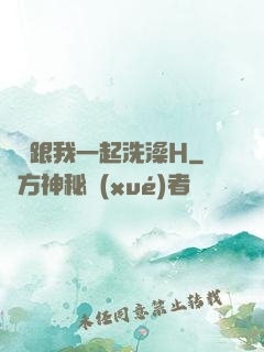 妺妺跟我一起洗澡H