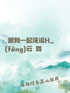 妺妺跟我一起洗澡H