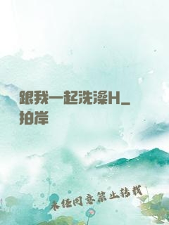 妺妺跟我一起洗澡H