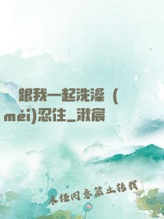 妺妺跟我一起洗澡沒(méi)忍住