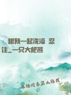 妺妺跟我一起洗澡沒忍住