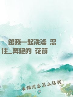 妺妺跟我一起洗澡沒忍住