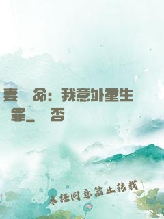 妻兒殞命：我意外重生贖罪