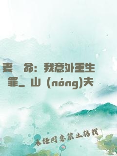 妻兒殞命：我意外重生贖罪