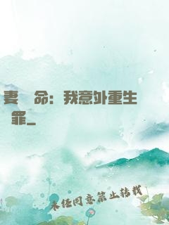 妻兒殞命：我意外重生贖罪