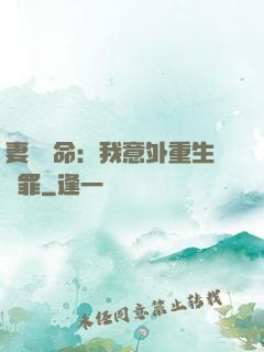 妻兒殞命：我意外重生贖罪