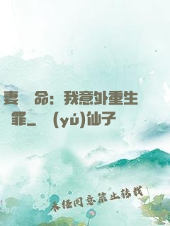 妻兒殞命：我意外重生贖罪