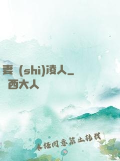 妻勢(shì)凌人