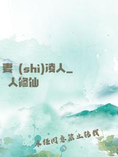 妻勢(shì)凌人